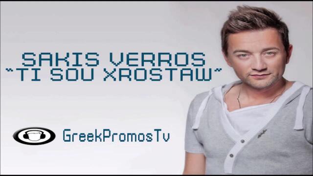 Sakis Verros - Ti Sou Xrostao ( New Official Single 2012 )