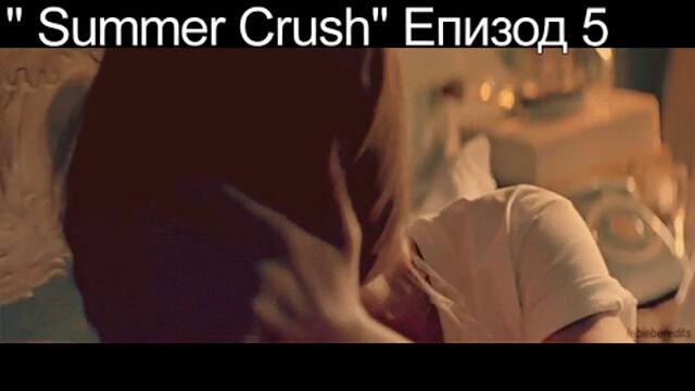 Summer Crush - Ах, този секси задник!!