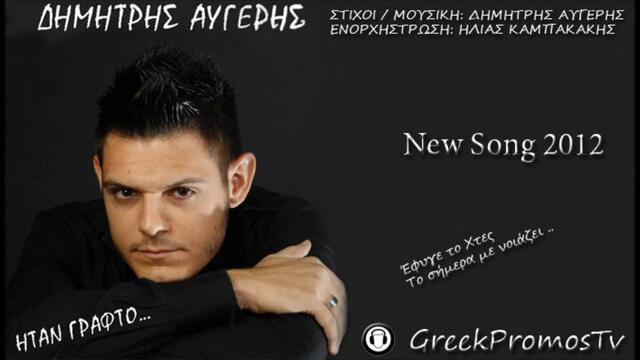 Dimitris Avgeris - Htan Grafto (New Official Song 2012)