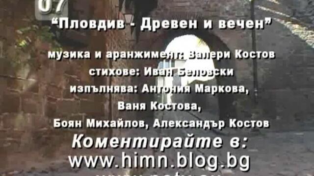 [Химн на Пловдив] Пловдив - Древен и вечен