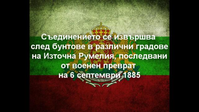 Честит 6-ти Септември - Съединението на България !