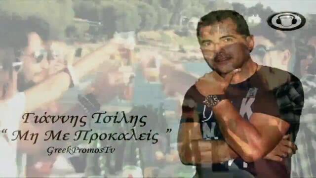 Giannis Tsilis - Mi Me Prokaleis (New Greek Song 2012)