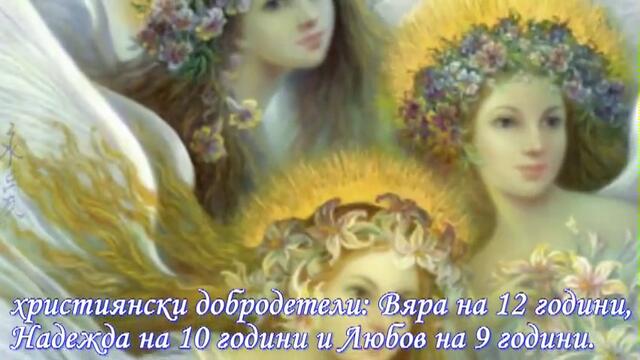 Св. София и трите и дъщери Вяра, Надежда и Любов
