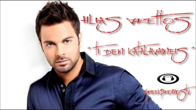 Hlias Vrettos - Ti Den Katalavaineis ( New Official Single 2012)(HD)