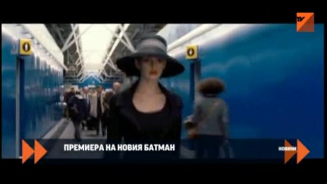 Премиера на новия Батман - Premiere of the new Batman - 2012 г.