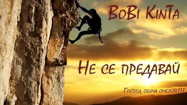 Боби Кинта - Не се Предавай!