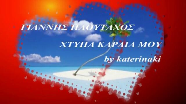 Сърце мое / Xtipa kardia mou - Янис Плутархос - Giannis Ploutarxo - 2010 г