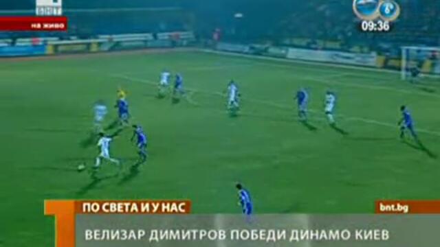 Футбол - Велизар Димитров победи Динамо Киев 18 ноември, 2012