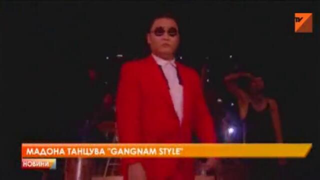 Мадона танцува Gangnam Style Новини - Бг Аудио