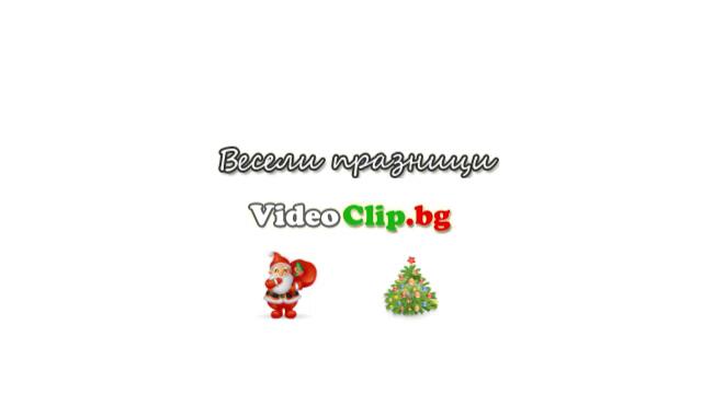Весели Празници и Честита Нова Година от www.videoclip.bg - 2012/2013