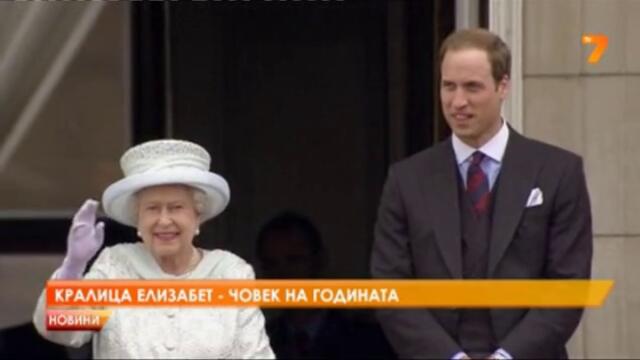 Човек на Годината 2012-та е Кралица Елизабет II