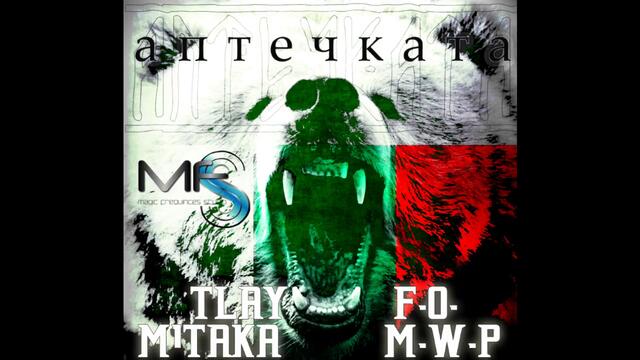Tlay ft. M1taka, F.o., M.w.p. - Аптечката  - 2013 г.
