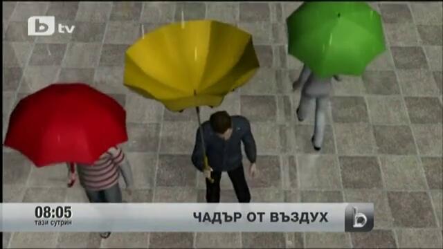 Чадър от въздух - Ново Изобретение 2013 г.