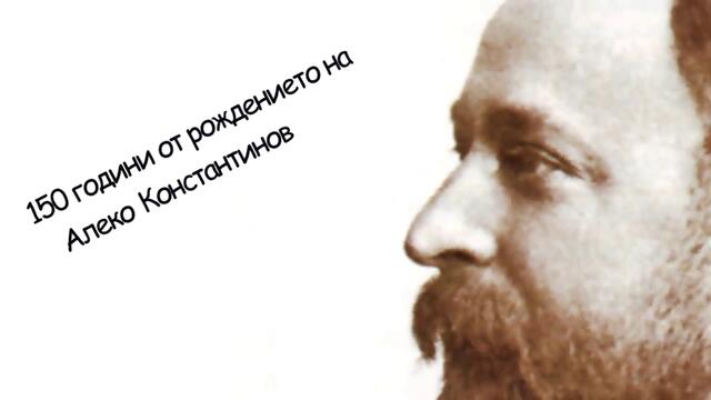 150 г.от рождението на Алеко Константинов