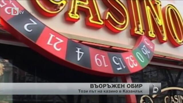 В Казанлък обраха казино днес