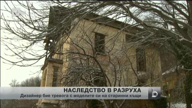 Къщи от българското Възраждане се рушат - 18 януари 2013 г.
