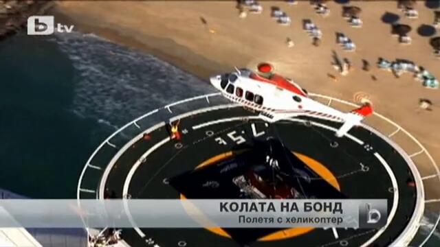 Колата на Бонд празнува 100 г. -  полетя с хеликоптер