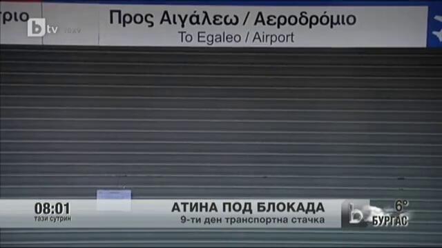 Транспортна стачка блокира Атина - 26 януари 2013 г.