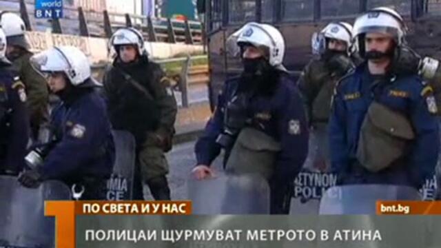 Полицаи щурмуват метрото в Атина - 26 януари 2013 г.