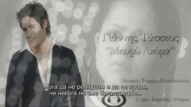 Превод! Giannis Tassios - Mporo Akoma (New Song 2013)