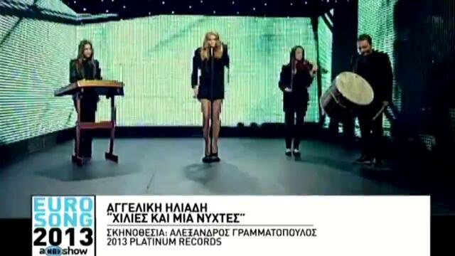 Aggeliki Hliadi - Xilies Kai Mia Nihtes (Eurovision GR 2013)