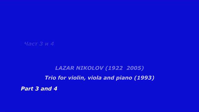 Лазар Николов (1922-2005) - ТРИО ЗА ЦИГУЛКА, ВИОЛА И ПИАНО (1993) - Част 3 и 4