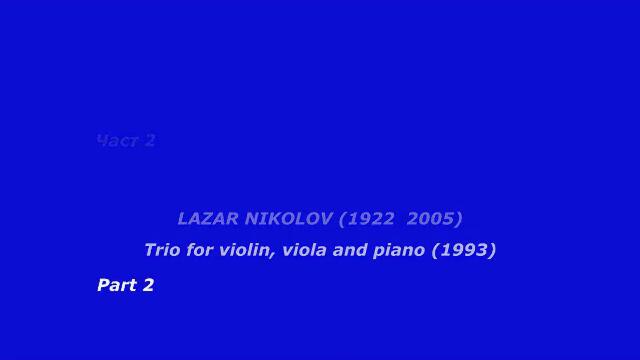 Лазар Николов (1922-2005) - ТРИО ЗА ЦИГУЛКА, ВИОЛА И ПИАНО (1993) - Част 2