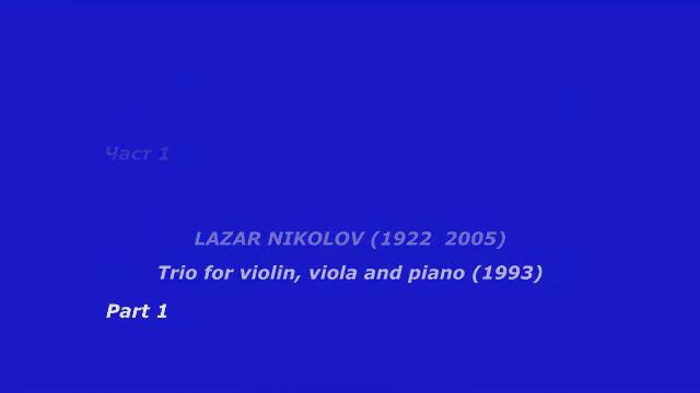 Лазар Николов (1922-2005) - ТРИО ЗА ЦИГУЛКА, ВИОЛА И ПИАНО (1993) - Част 1