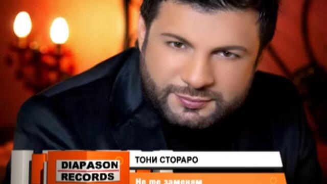 Тони Стораро - Не те заменям (Official Song 2013)