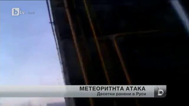 Падналият над Русия метеорит не е опасен за населението