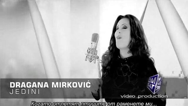 Dragana Mirkovic - Jedini  / превод