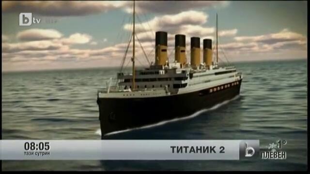 Титаник отново във вода