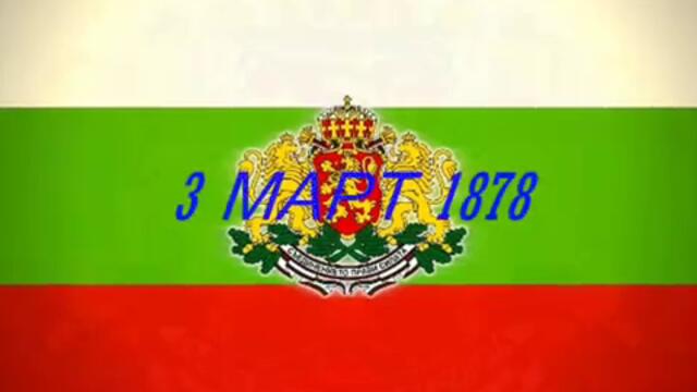 Трети март за България днес 2013 г.
