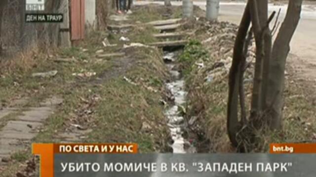 Убито момиче в София кв. Западен парк - 6 март 2013г.