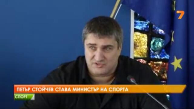 Петър Стойчев става министър на спорта