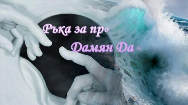Днес е ден на прошка / Ръка за прошка - Дамян Дамянов