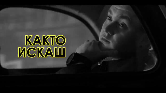 Billy Hlapeto feat. Grafa - Kakто искаш (official teaser)