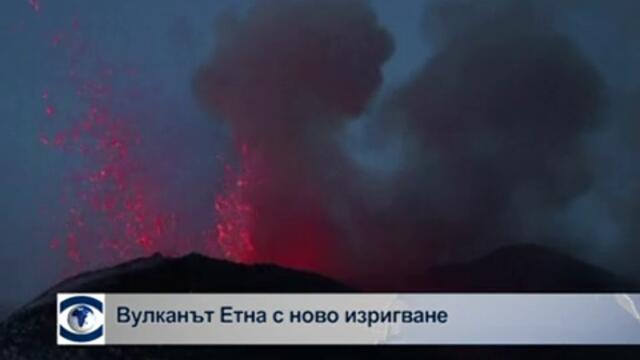 Изригна вулкана Етна - 17.03.2013