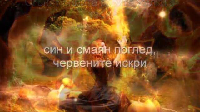 Огнена балада - Garou - Burning