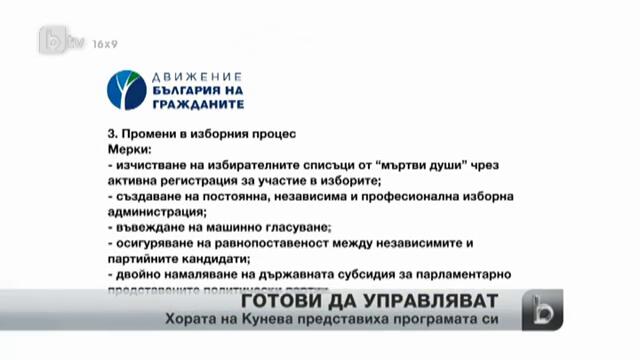 Партията на Кунева представи управленската си програма