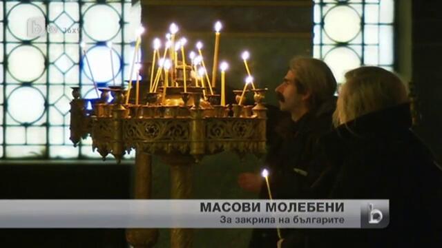 Днес навсякъде в страната ще бъдат отслужени молебени за закрила на българския народ