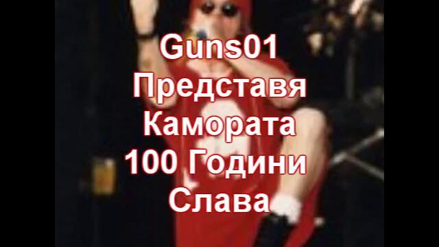 100 ГОДИНИ СЛАВА!!!