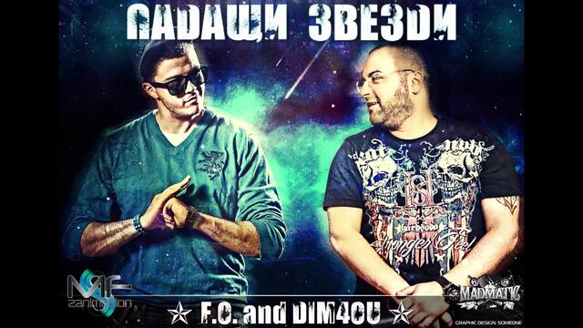F.o. and Dim4ou - Падащи Звезди (official Release)