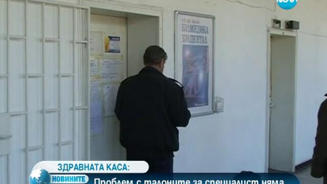Проверяват за липса на направления в болниците - България здраве 13.04.2013