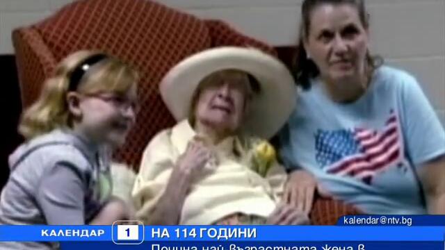 Най-възрастната жена на света - БТВ Новините