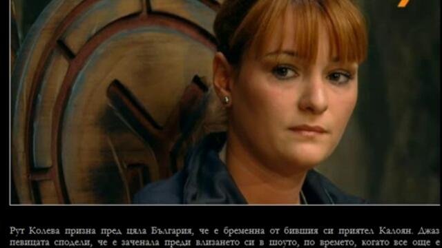 Рут Колева призна, че е бременна - Къртицата, Епизод 49 (21.05.2013)