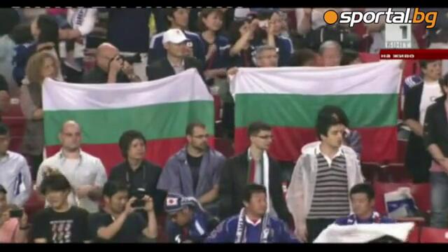 Япония - България 0 - 2