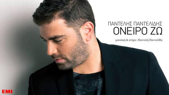 Гръцко2о13  Pantelis Pantelidis - Живея мечта (new single)