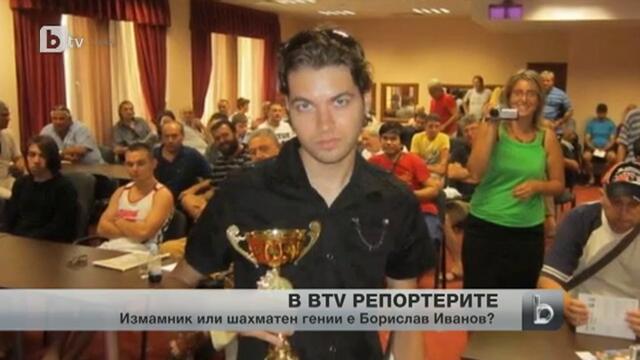 Измамник или шахматен гений е Борислав Иванов?