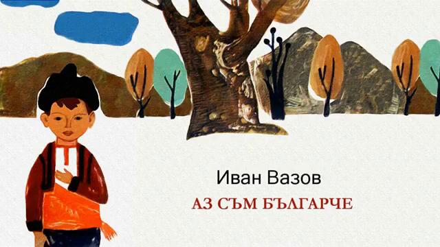 АЗ СЪМ БЪЛГАРЧЕ - Иван Вазов (БалканТон 1975)